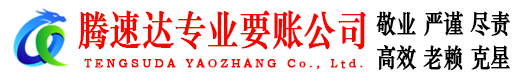 微山腾速达要债公司
